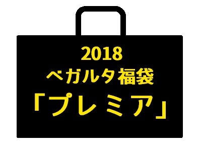 バックナンバー17 ベガルタ仙台18福袋 予約販売受付のお知らせ