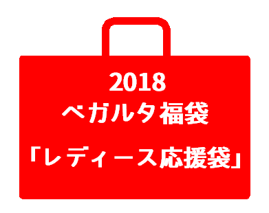 バックナンバー17 ベガルタ仙台18福袋 予約販売受付のお知らせ