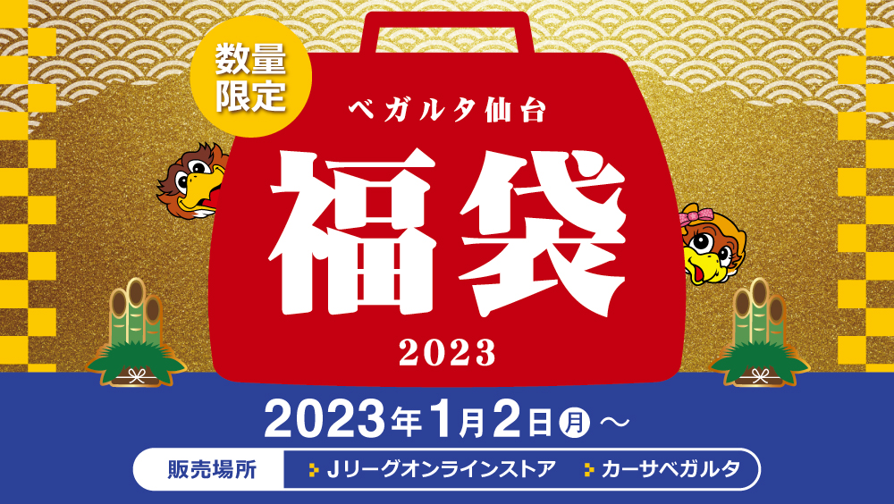 2023ベガルタ仙台福袋』販売のお知らせ | ベガルタ仙台オフィシャルサイト