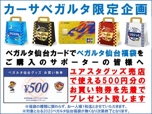 2023ベガルタ仙台福袋』販売のお知らせ | ベガルタ仙台オフィシャルサイト