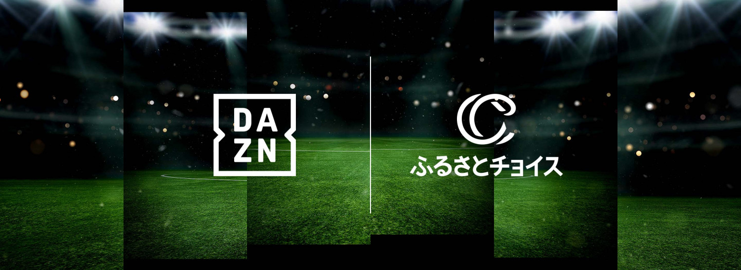 ふるさと納税の寄付額の一部がベガルタ仙台の応援金になる「DAZN