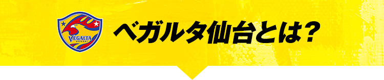 ベガルタ仙台とは？