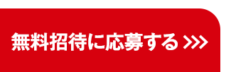 無料招待に応募する>>>