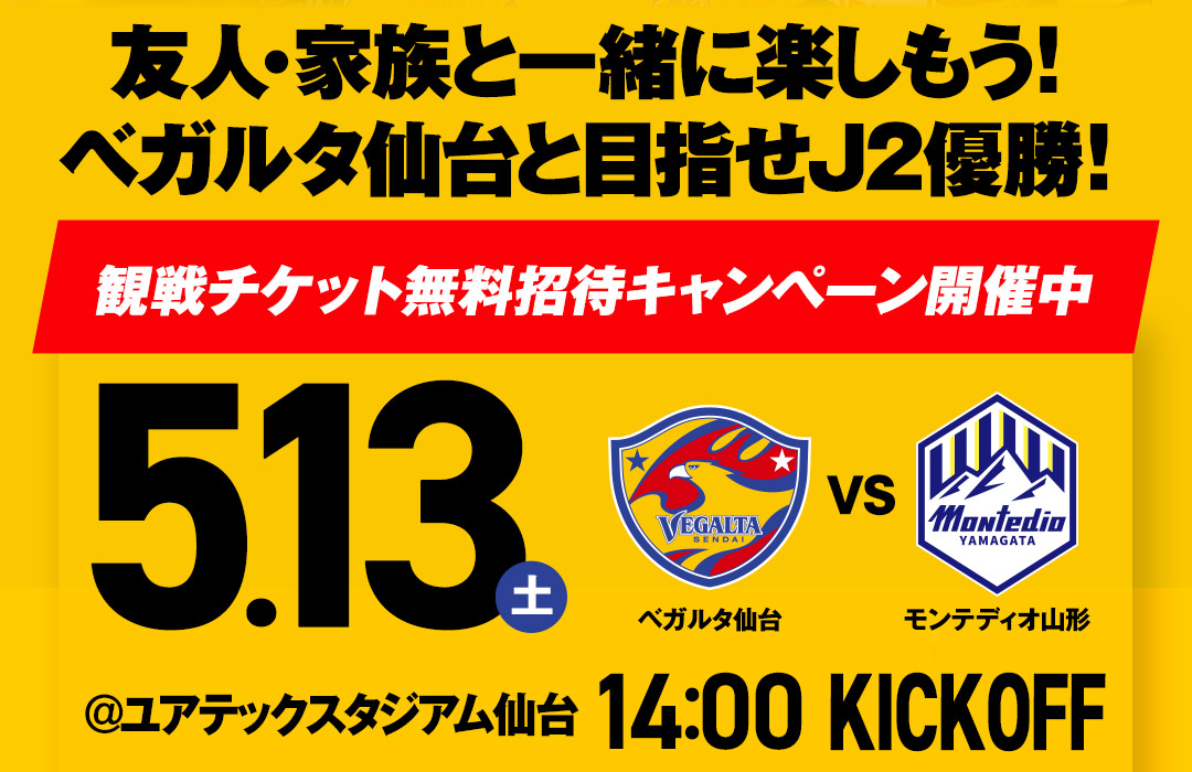 友人・家族と一緒に楽しもう！ベガルタ仙台と目指せJ2優勝！【観戦チケット無料招待キャンペーン開催中】5.13（土）ベガルタ仙台VSモンテディオ山形 ＠ユアテックスタジアム仙台 14:00 KICKOFF