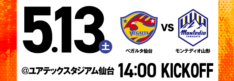 5.13（土）ベガルタ仙台VSモンテディオ山形 ＠ユアテックスタジアム仙台 14:00 KICKOFF