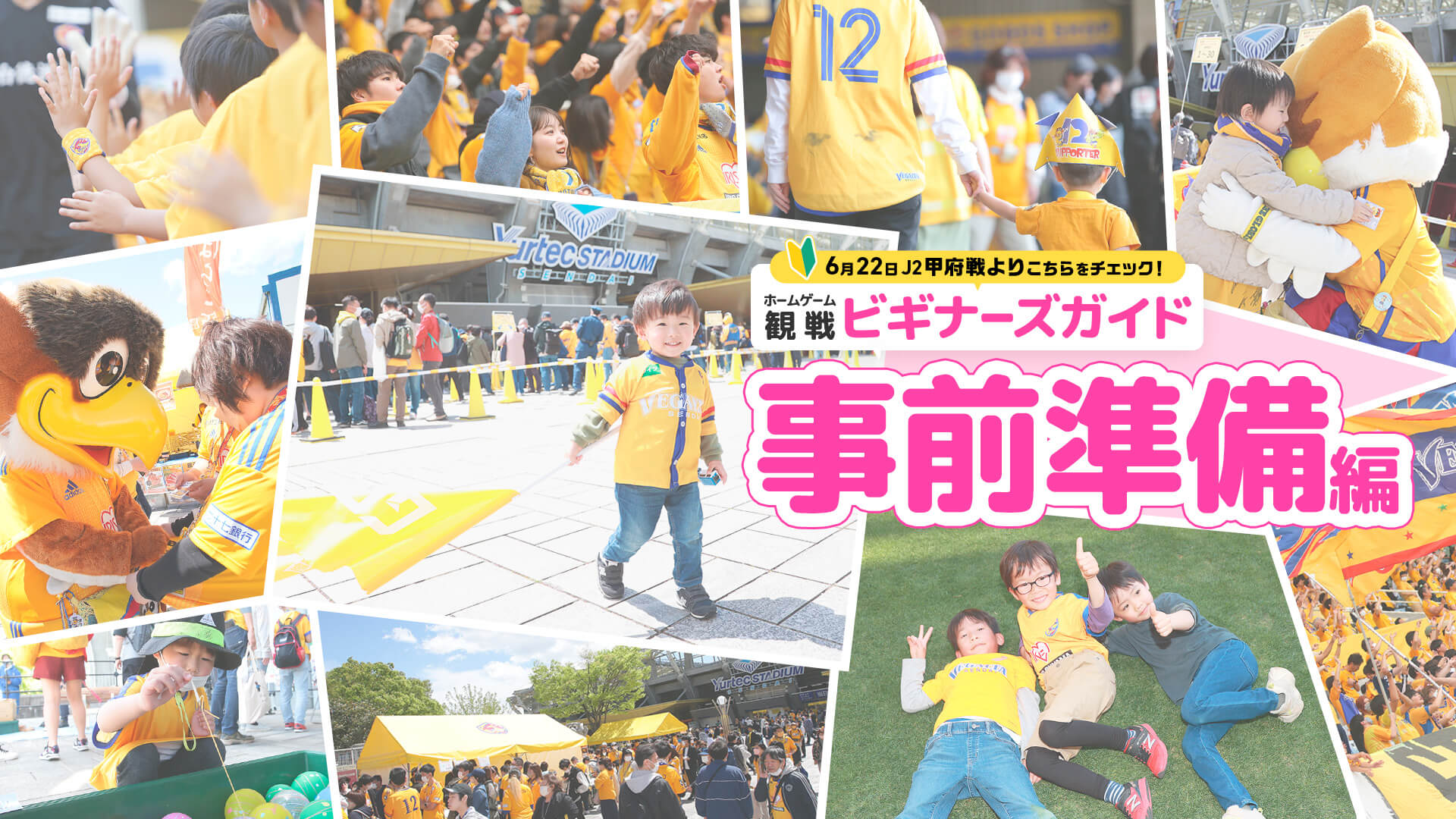 ホームゲーム観戦ビギナーズガイド ホームゲーム事前準備編