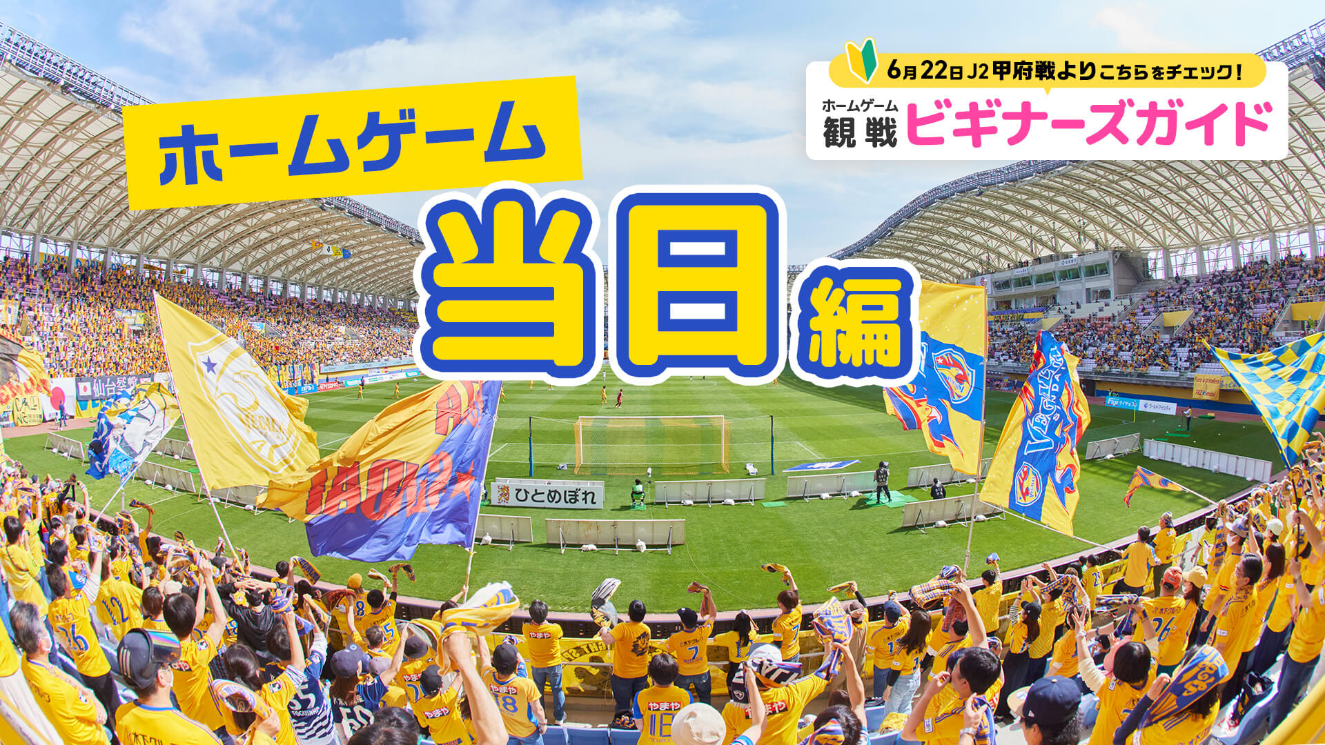 ホームゲーム観戦ビギナーズガイド ホームゲーム当日編