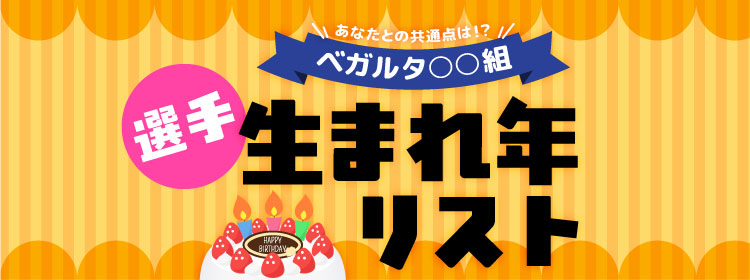 あなたとの共通点は！？ベガルタ○○組 選手生まれ年リスト