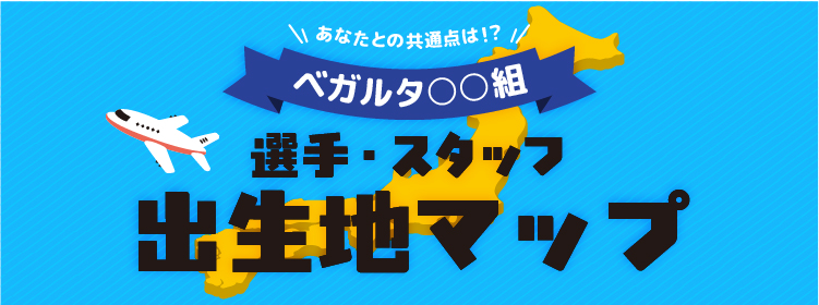 あなたとの共通点は！？ベガルタ○○組 選手・スタッフ出身地マップ