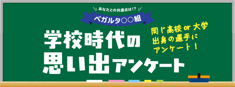 あなたとの共通点は！？ベガルタ○○組 学校時代の思い出アンケート