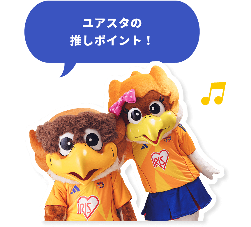 ユアスタの推しポイント!