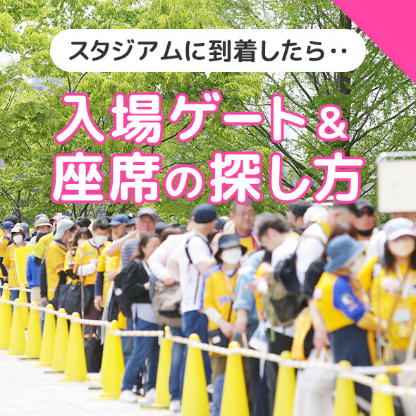 ユアスタに到着したら 入場ゲート&座席の探し方