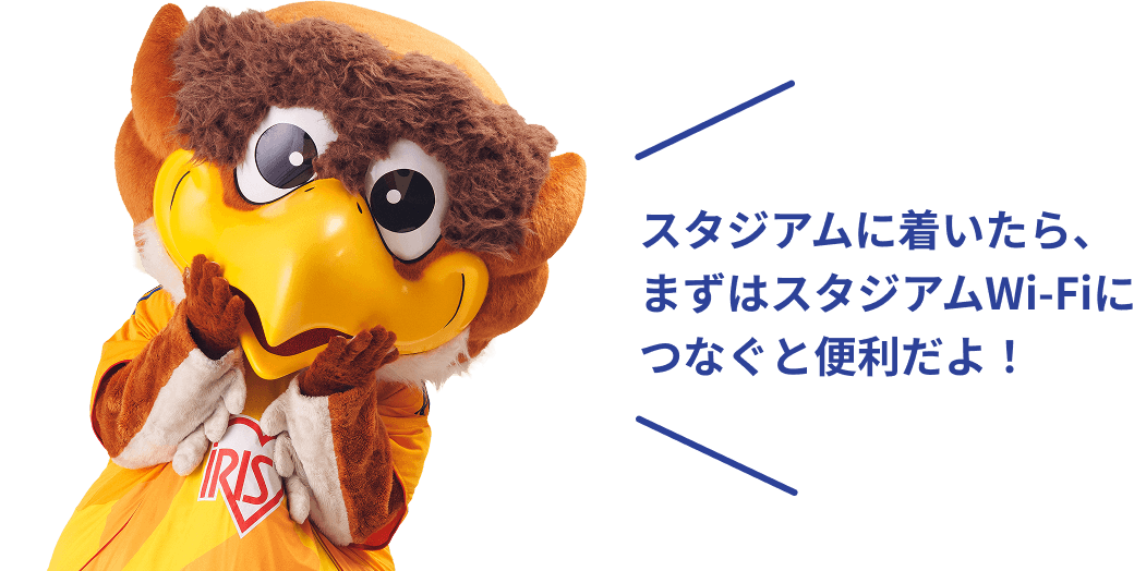 スタジアムに着いたら、まずはスタジアムWi-Fiにつなぐと便利だよ！