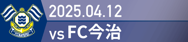 2025年 今治戦の活動報告書PDFを別ウインドウで開きます