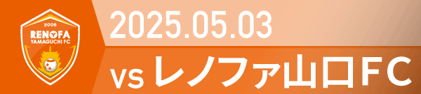 2025年 山口戦の活動報告書PDFを別ウインドウで開きます