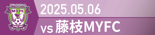 2025年 藤枝戦の活動報告書PDFを別ウインドウで開きます