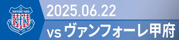 2025年 甲府戦の活動報告書PDFを別ウインドウで開きます