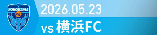 2026年 横浜FC戦の活動報告書PDFを別ウインドウで開きます