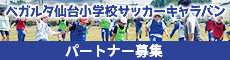 ベガルタ仙台小学校サッカーキャラバン