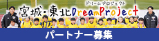 宮城・東北ドリームプロジェクト