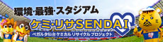 ケミリサ仙台 ベガルタ仙台ケミカルリサイクルプロジェクト