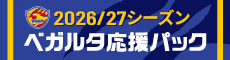 ベガルタ仙台応援パック