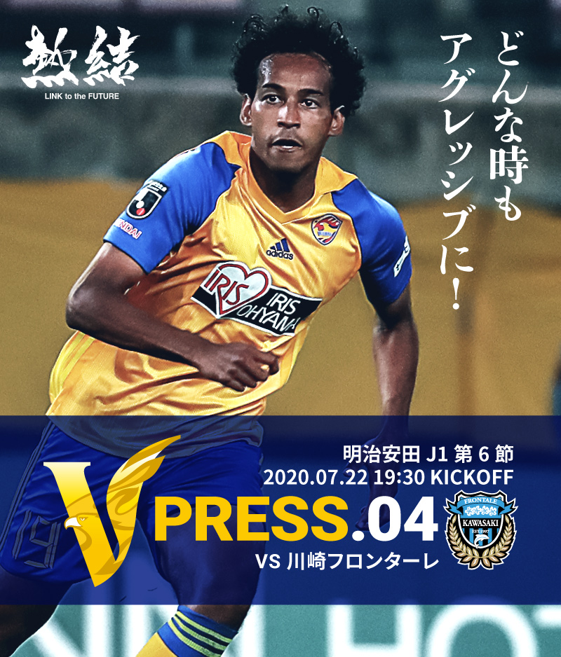 V PRESS.04 2020 明治安田生命J1リーグ 第6節 2020.7.22 19:30 KICK OFF VS 川崎フロンターレ