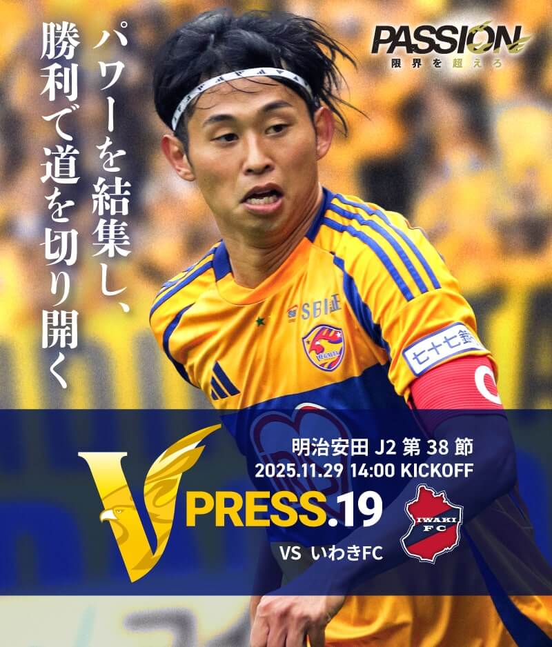 2025 明治安田J2リーグ 第38節 2025.11.29 SAT 14:00 KICK OFF　vs いわきFC
