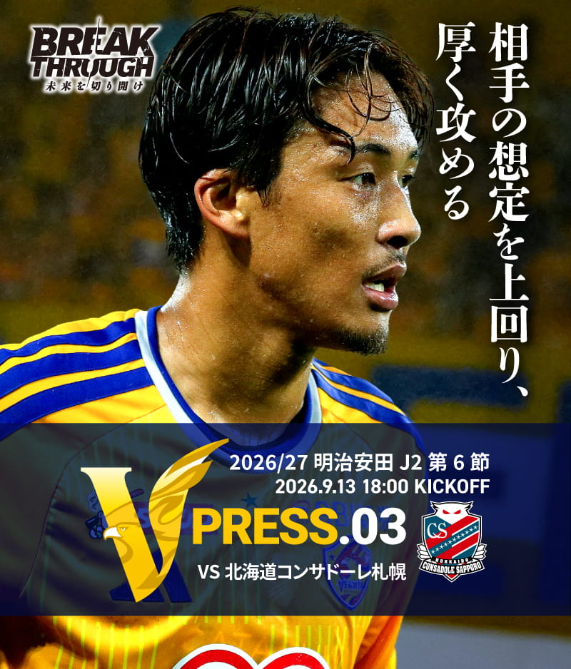 2026/27 明治安田J2 第6節 2026.9.13 SUN 18:00 KICK OFF　vs 北海道コンサドーレ札幌