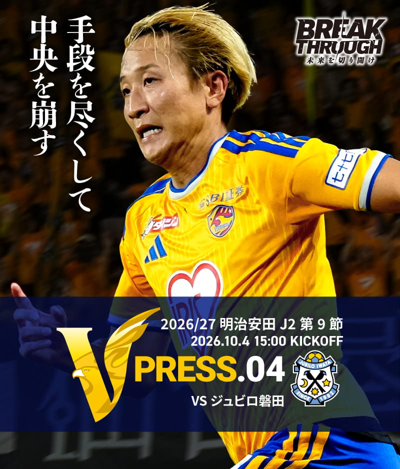 2026/27 明治安田J2 第9節 2026.10.4 SUN 15:00 KICK OFF　vs ジュビロ磐田