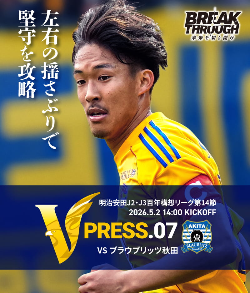 2026 明治安田J2・J3百年構想リーグ 第14節 2026.5.2 SAT 14:00 KICK OFF　vs ブラウブリッツ秋田