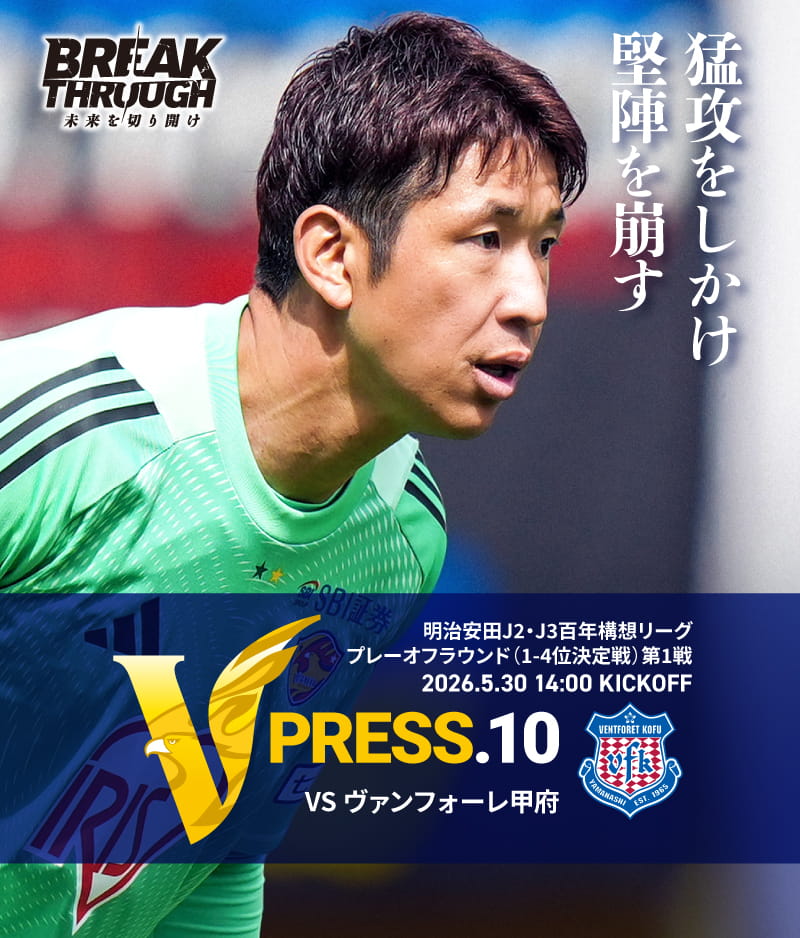 2026 明治安田J2・J3百年構想リーグ プレーオフラウンド第1戦 2026.5.30 SAT 14:00 KICK OFF　vs ヴァンフォーレ甲府