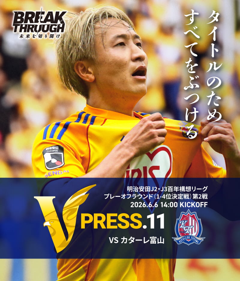 2026 明治安田J2・J3百年構想リーグ プレーオフラウンド第2戦 2026.6.6 SAT 14:00 KICK OFF　vs カターレ富山