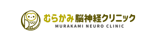 むらかみ脳神経外科クリニック