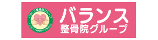 バランス整骨院グループ