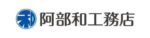 (株)阿部和工務店