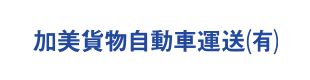 加美貨物自動車運送(有)