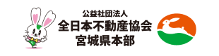 (公社)全日本不動産協会宮城県本部