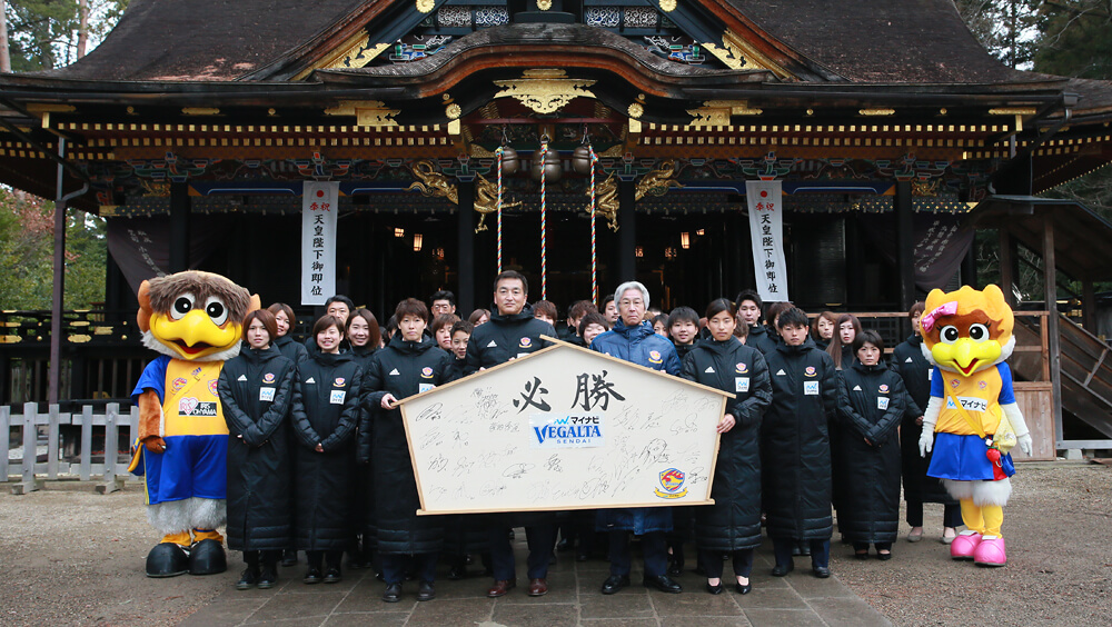 1月24日(金)、大崎八幡宮にてマイナビベガルタ仙台レディース必勝祈願を行いました。