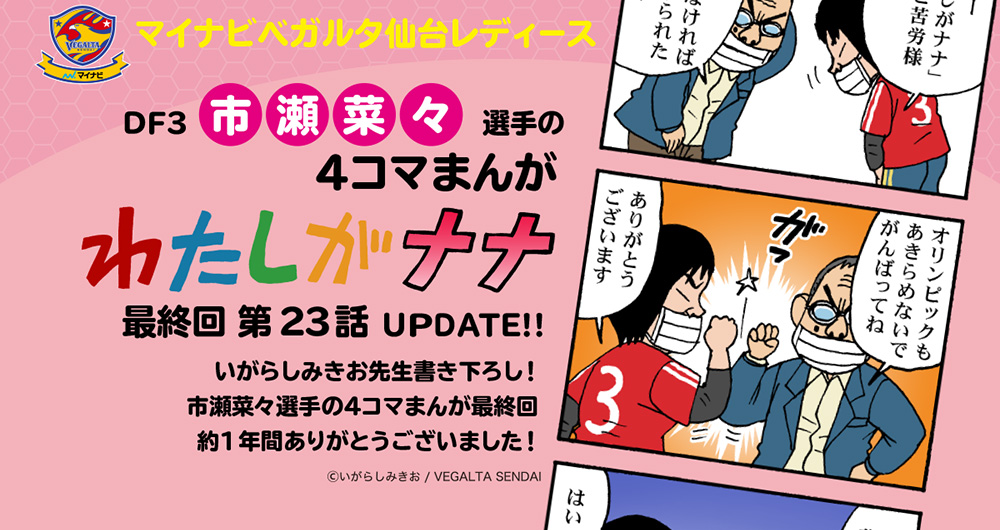 いがらしみきお先生が市瀬菜々選手を描く「わたしがナナ」更新および連載終了のお知らせ