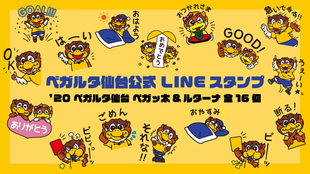 ベガルタ仙台公式 Lineスタンプ 販売のお知らせ ベガルタ仙台オフィシャルサイト