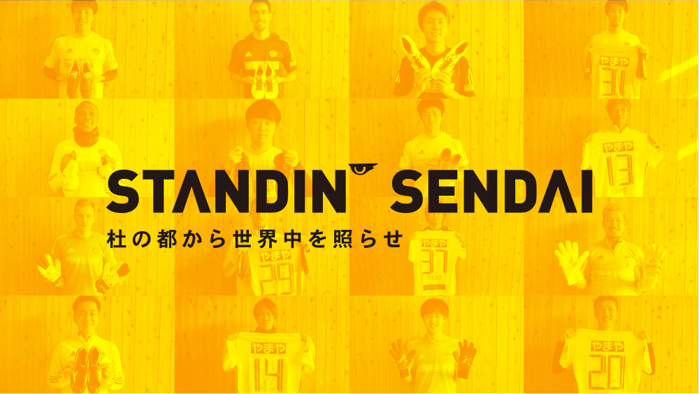 Standin Sendai 杜の都から世界中を照らせ クラブ緊急支援プロジェクト再スタートのお知らせ ベガルタ仙台オフィシャルサイト