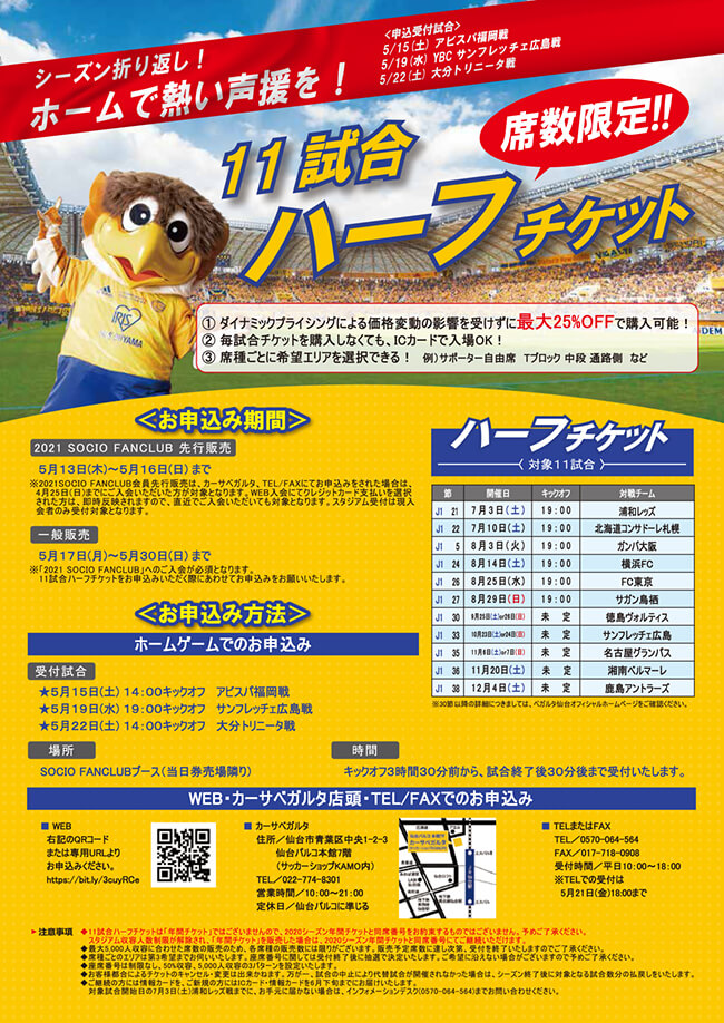 11試合ハーフチケット販売のお知らせ ベガルタ仙台オフィシャルサイト
