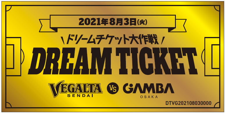 ドリームチケット大作戦 Vega Dream 世界にひとつだけのスペシャルグッズを手にいれろ 開催のお知らせ ベガルタ仙台オフィシャルサイト