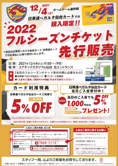 日専連からのお知らせ 12 4 J1 鹿島戦 22 Socio Fanclub フルシーズンチケット先行受注会開催のお知らせ ベガルタ仙台オフィシャルサイト