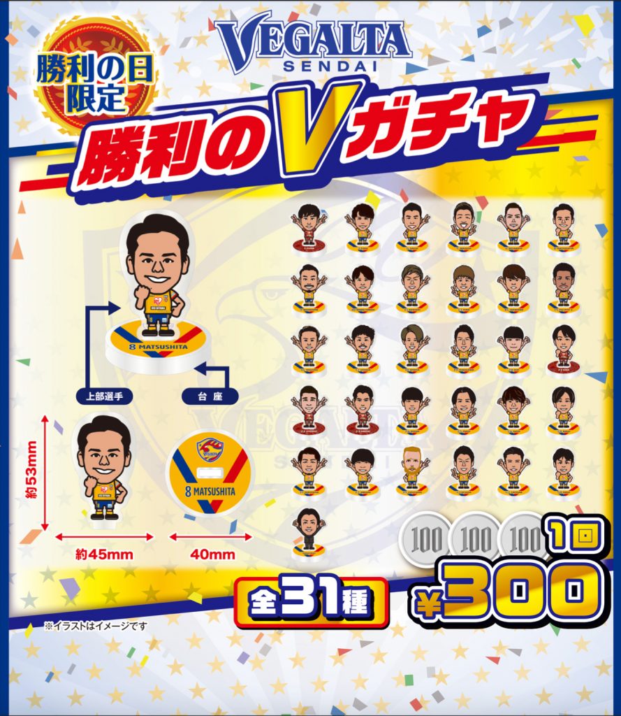 未使用品 ベガルタ仙台 勝利のVガチャ 中島選手 - 応援グッズ