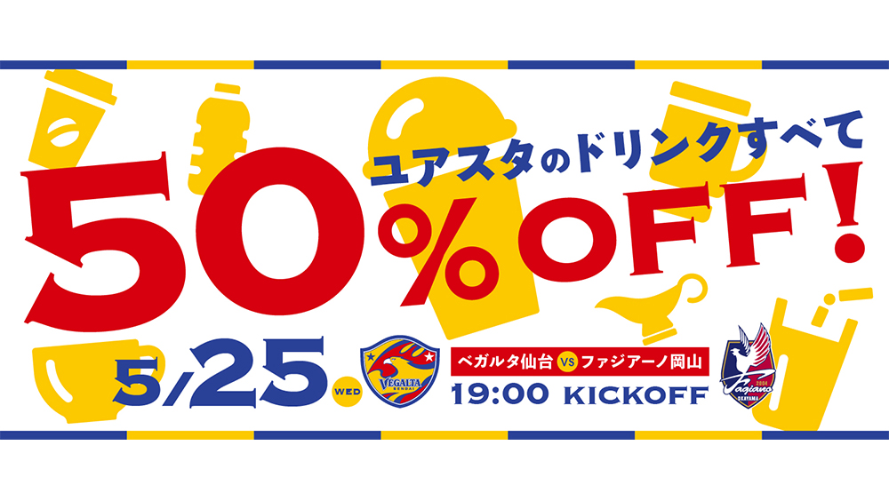 5 25 J2 岡山戦 ユアスタのドリンクすべて50 Off キャンペーンのお知らせ ベガルタ仙台オフィシャルサイト