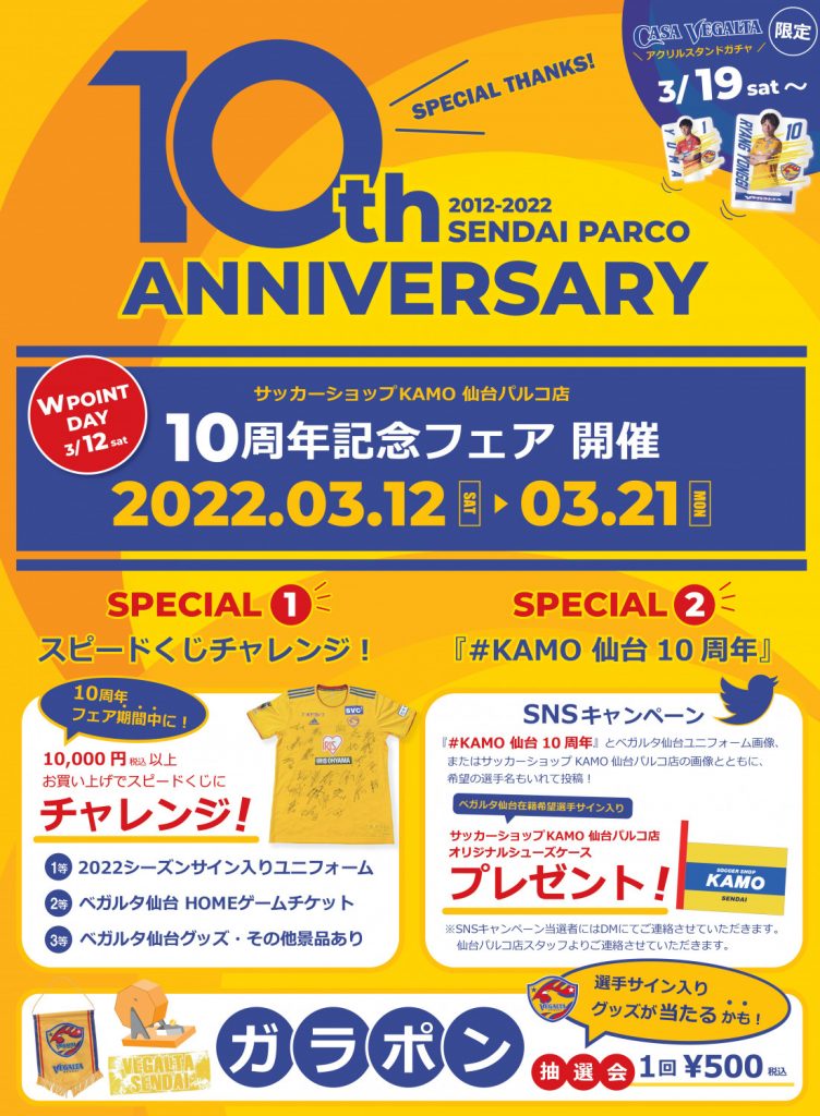 3 18追記 サッカーショップkamo 仙台店パルコ店 10周年フェア開催のお知らせ ベガルタ仙台オフィシャルサイト