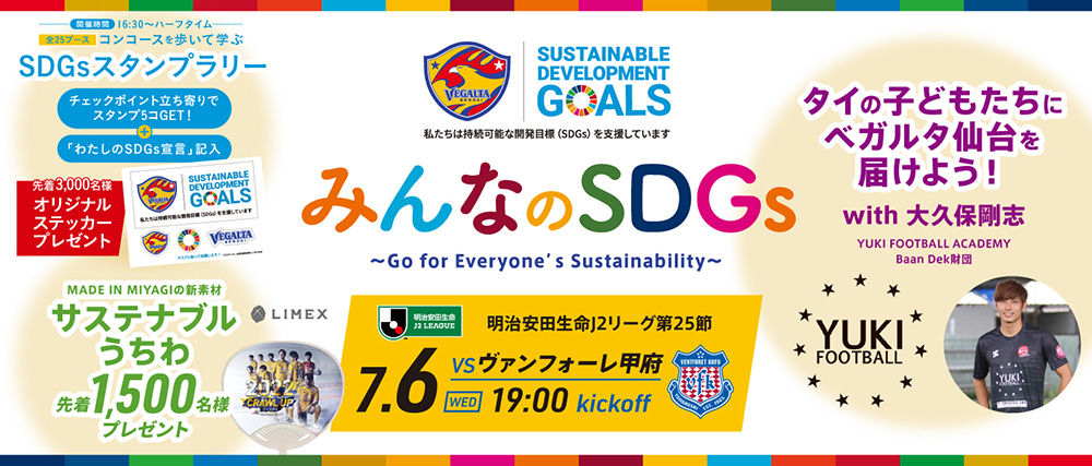 7 6 J2 甲府戦 ベガルタ仙台 みんなのsdgs 開催のお知らせ ベガルタ仙台オフィシャルサイト