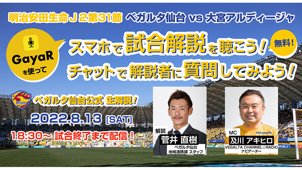 8 13 J2 大宮戦 ベガルタ仙台公式生解説 リアルタイム実況アプリ Gayar を使ってスマホで試合解説を聴こう ベガルタ 仙台オフィシャルサイト